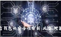 加密货币平台钱包的安全