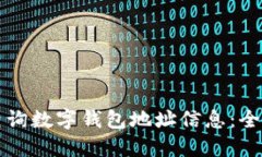 如何查询数字钱包地址信