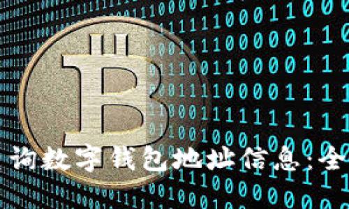 如何查询数字钱包地址信息：全面指南