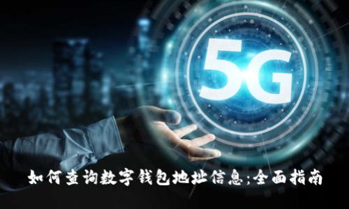 如何查询数字钱包地址信息：全面指南