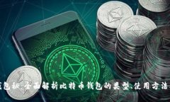 比特币钱包秘：全面解析