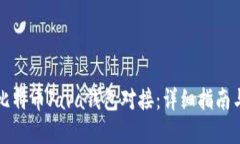 如何实现比特币Java钱包对