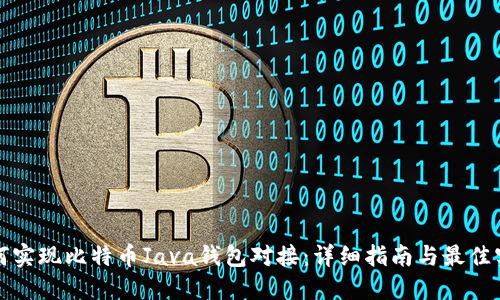 如何实现比特币Java钱包对接：详细指南与最佳实践