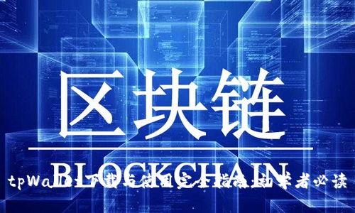 tpWallet下载与使用完全指南：初学者必读