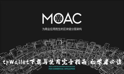 tpWallet下载与使用完全指南：初学者必读