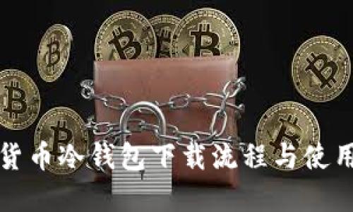 数字货币冷钱包下载流程与使用指南