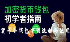 数字货币冷钱包下载流程