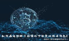 如何在电脑坏了的情况下恢复比特币钱包？