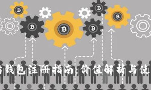 以太坊钱包注册指南：价值解析与使用技巧