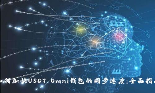 如何加快USDT Omni钱包的同步速度：全面指南