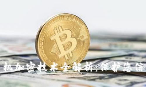 电子钱包与手机加密技术全解析：保护您信息安全的关键