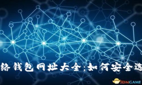 以太坊网络钱包网址大全：如何安全选择与使用