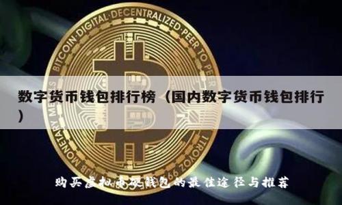 购买虚拟币硬钱包的最佳途径与推荐