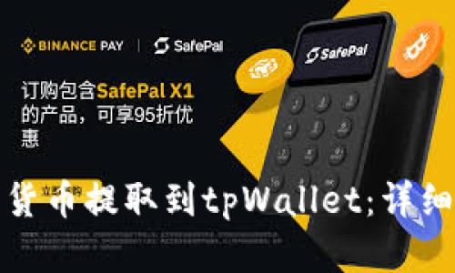 如何将数字货币提取到tpWallet：详细步骤与技巧