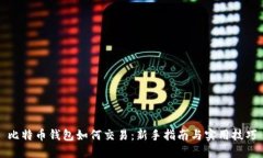 比特币钱包如何交易：新