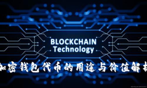 加密钱包代币的用途与价值解析