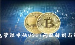 火币钱包管理中的USDT问题