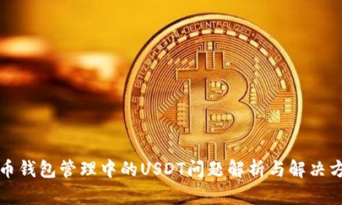 火币钱包管理中的USDT问题解析与解决方案
