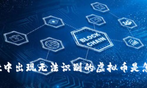 tpWallet中出现无法识别的虚拟币是怎么回事？
