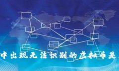tpWallet中出现无法识别的虚
