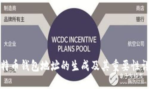 比特币钱包地址的生成及其重要性详解
