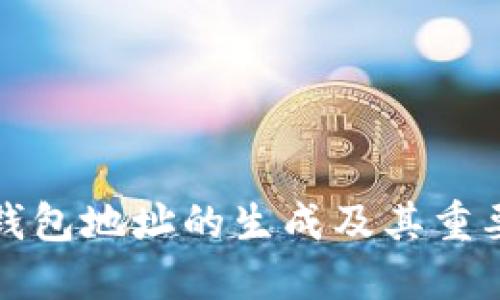 比特币钱包地址的生成及其重要性详解