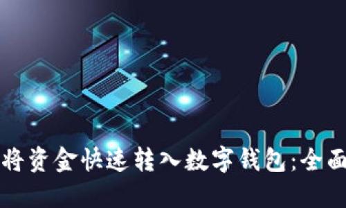 如何将资金快速转入数字钱包：全面指南