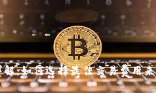 区块链钱包矿工费详解：如何选择最佳交易费用来提升区块链交易效率