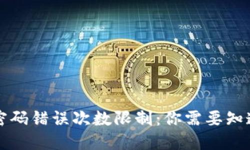 比特币钱包密码错误次数限制：你需要知道的安全知识