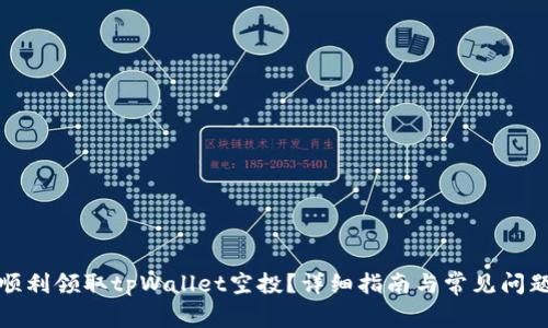 如何顺利领取tpWallet空投？详细指南与常见问题解答