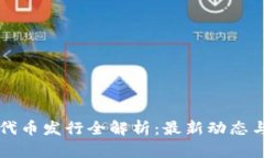tpWallet代币发行全解析：最