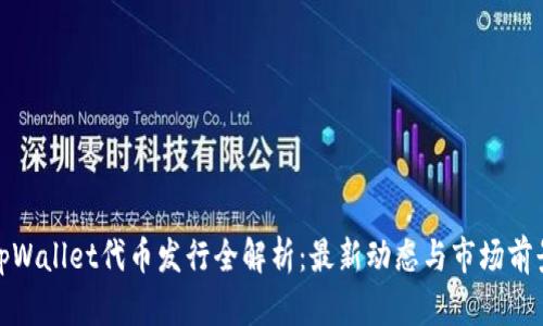 tpWallet代币发行全解析：最新动态与市场前景