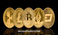 国外主流加密钱包推荐与