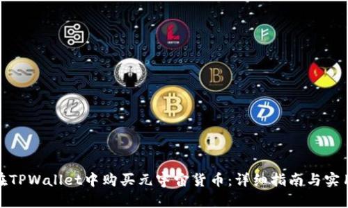 如何在TPWallet中购买元宇宙货币：详细指南与实用策略