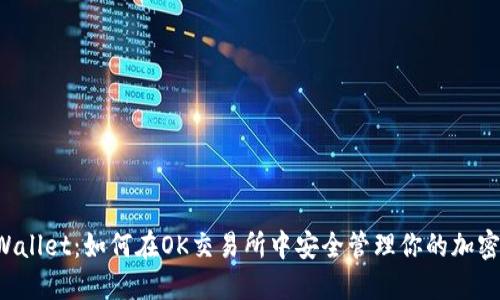 TP Wallet：如何在OK交易所中安全管理你的加密资产