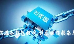 比特币如何在冷钱包提币