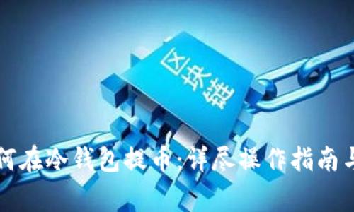 比特币如何在冷钱包提币：详尽操作指南与注意事项