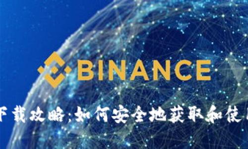 以太坊钱包下载攻略：如何安全地获取和使用以太坊钱包