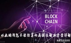 以太坊钱包不能结算的原