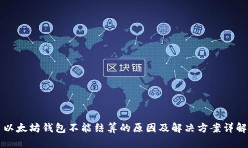 以太坊钱包不能结算的原因及解决方案详解