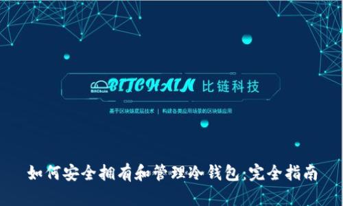 如何安全拥有和管理冷钱包：完全指南