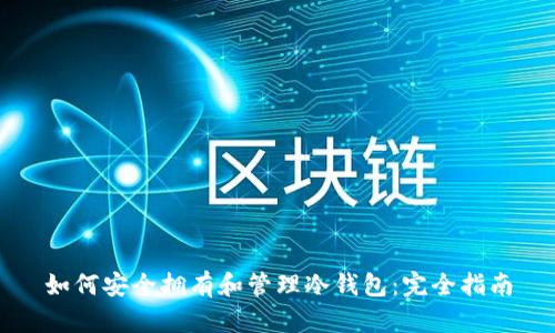 如何安全拥有和管理冷钱包：完全指南