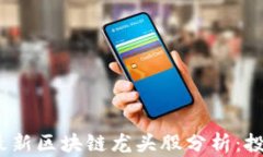 2023年最新区块链龙头股分