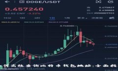 如何高效查询比特币钱包