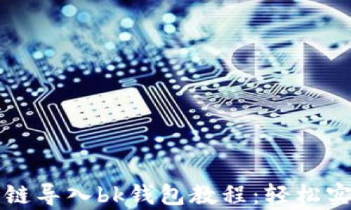 
tpWallet波场链导入bk钱包教程：轻松实现多钱包管理