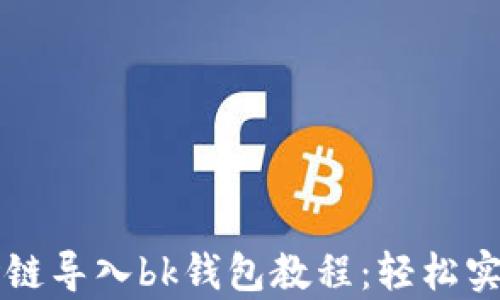 
tpWallet波场链导入bk钱包教程：轻松实现多钱包管理