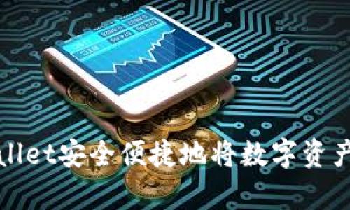 如何使用tpWallet安全便捷地将数字资产转移到交易所