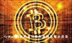 tpWallet提现未到账的原因及