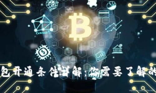 区块链钱包开通条件详解：你需要了解的关键要素