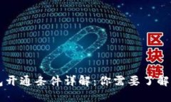 区块链钱包开通条件详解